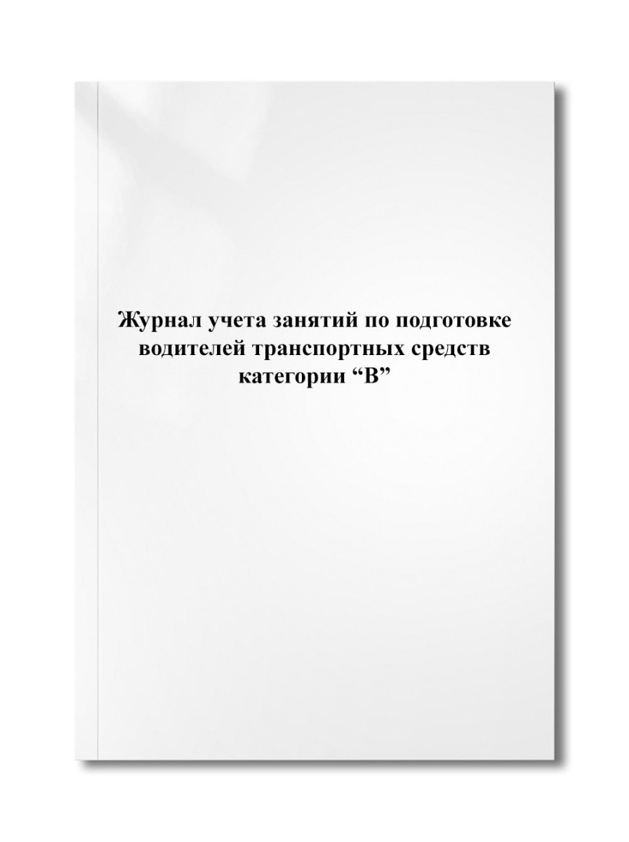 Журнал учета занятий по подготовке водителей транспортных средств категории "В"