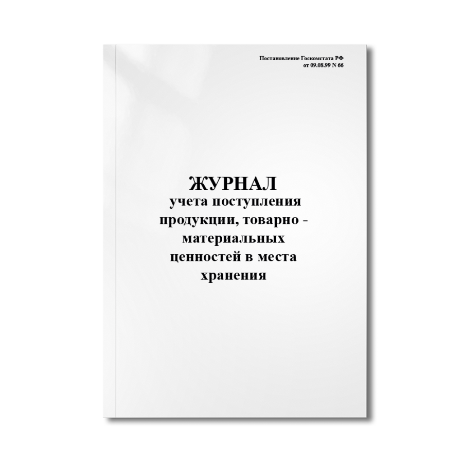 Журнал учета поступления продукции, товарно - материальных ценностей в места хранения