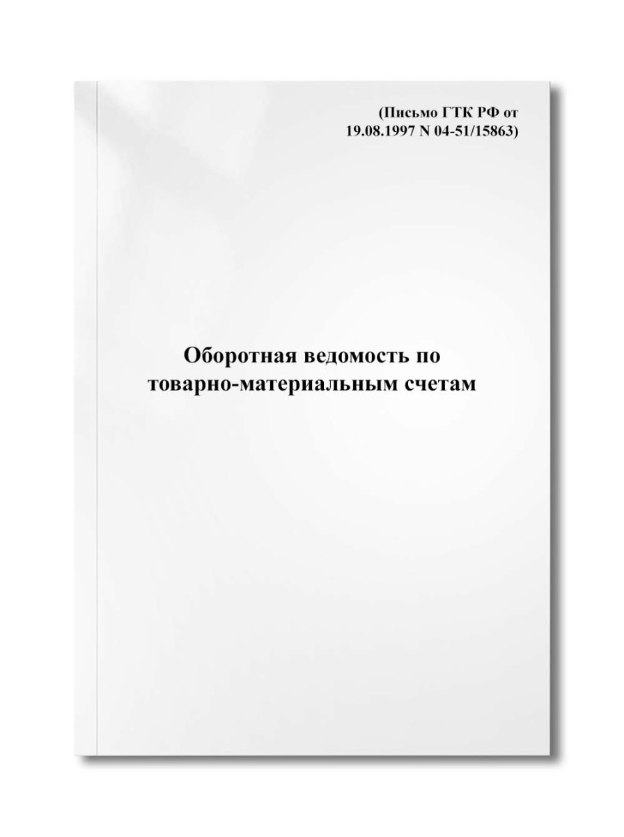 Оборотная ведомость по товарно-материальным счетам (Письмо ГТК РФ от 19.08.1997 N 04-51/15863)