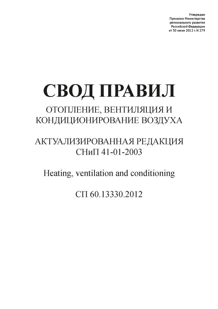 СП 60.13330.2012