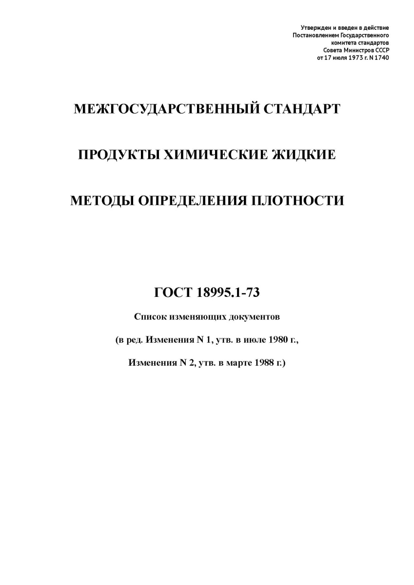 ГОСТ 18995.1-73 Продукты химические жидкие. Методы определения плотности