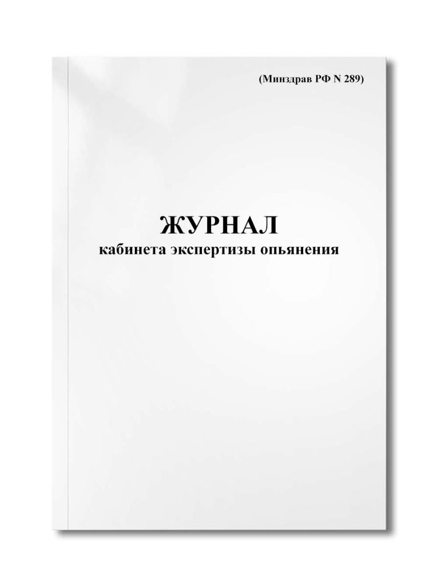 Журнал кабинета экспертизы опьянения (Минздрав РФ N 289)