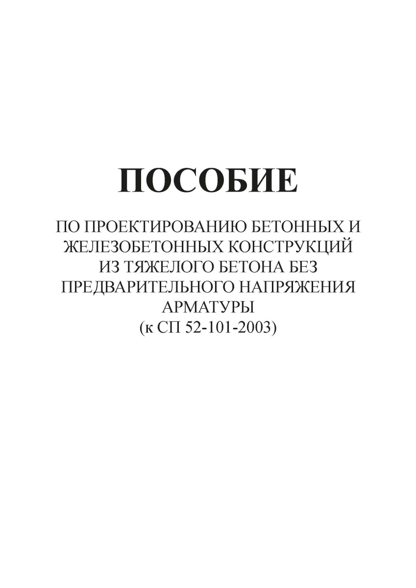 Пособие к СП 52-101-2003
