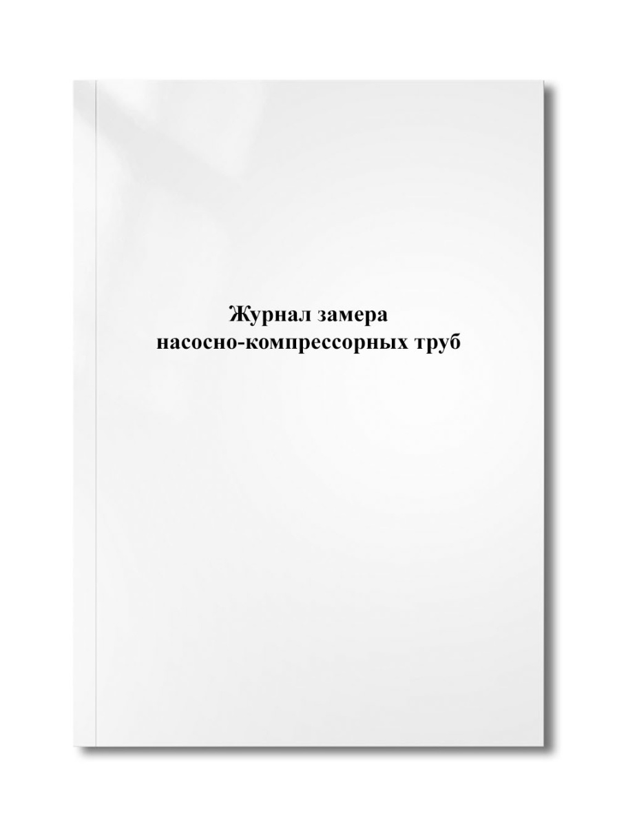 Журнал замера насосно-компрессорных труб.