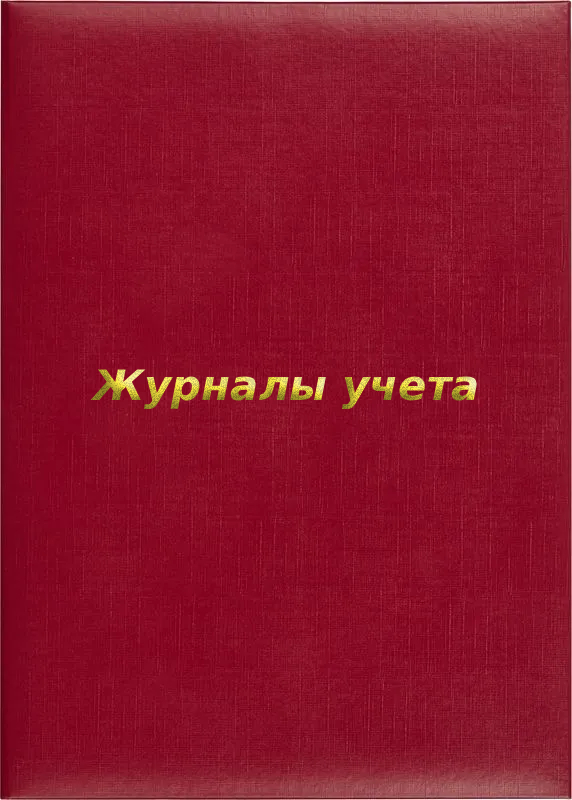 Папка адресная «Журналы учета»