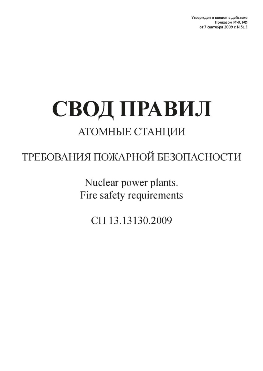 СП 13.13130.2009