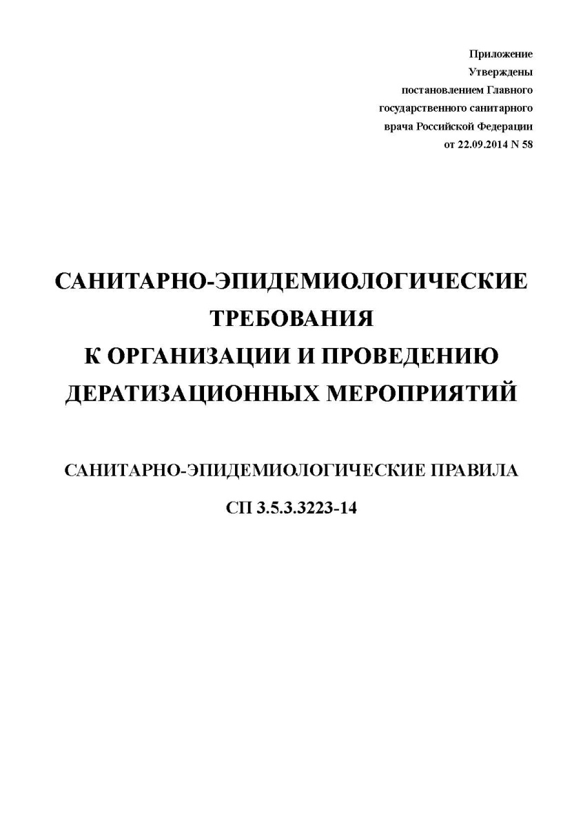 СП «Санитарно-эпидемиологические требования к проведению дератизации»