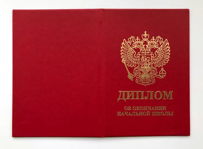 Диплом об окончании начальной школы, красный