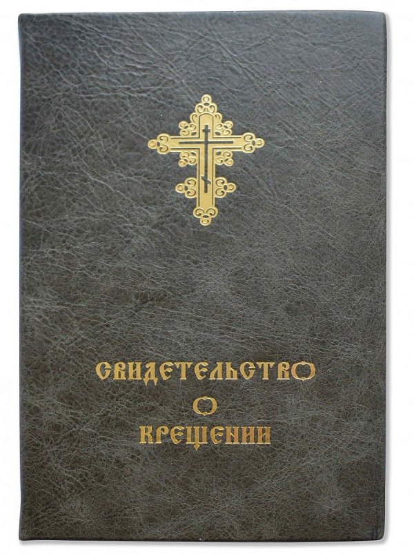 Твердая обложка для свидетельства о крещении