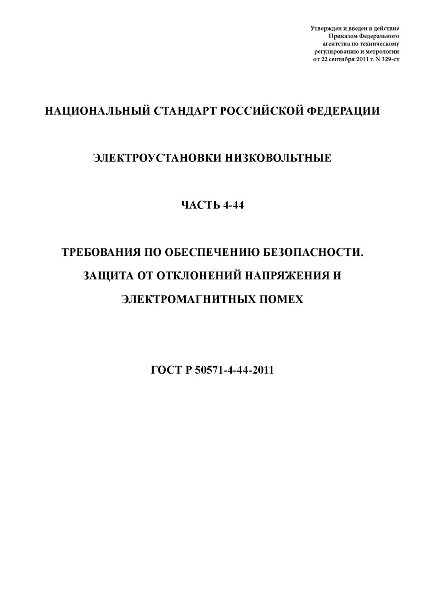 ГОСТ Р 50571-4-44-2011 Электроустановки низковольтные. Часть 4-44. Требования по обеспечению