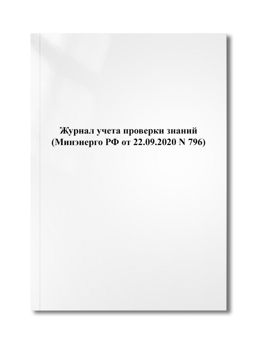 Журнал учета проверки знаний (Минэнерго РФ от 22.09.2020 N 796)