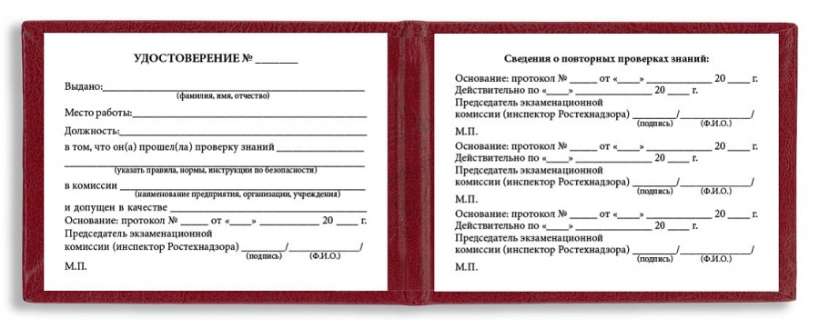 Удостоверение о проверке знаний специалистов, ответственных за исправное состояние безопасную работу