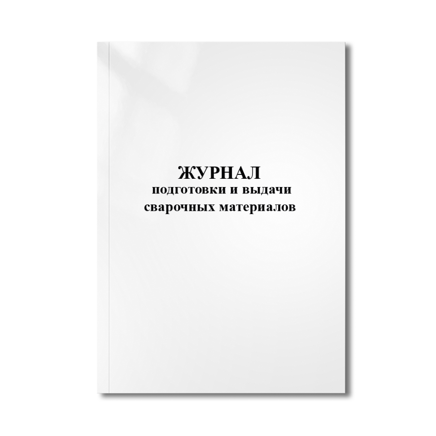 Журнал подготовки и выдачи сварочных материалов.