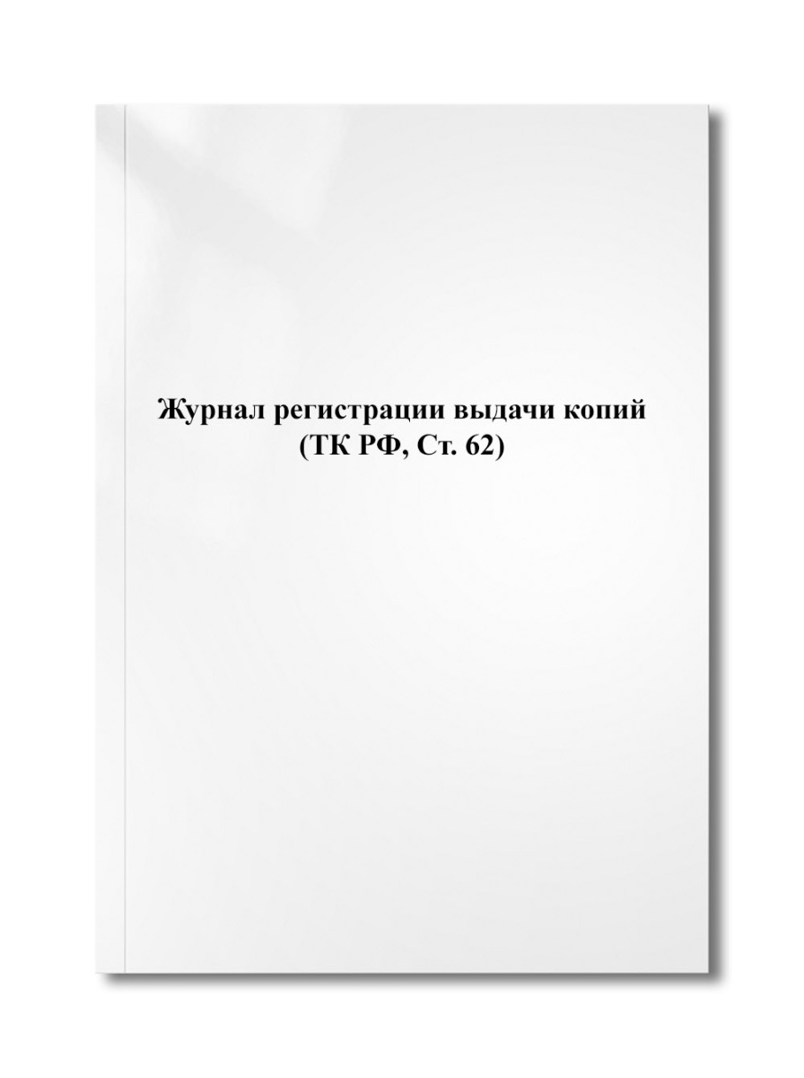 Журнал регистрации выдачи копий (ТК РФ, Ст. 62)