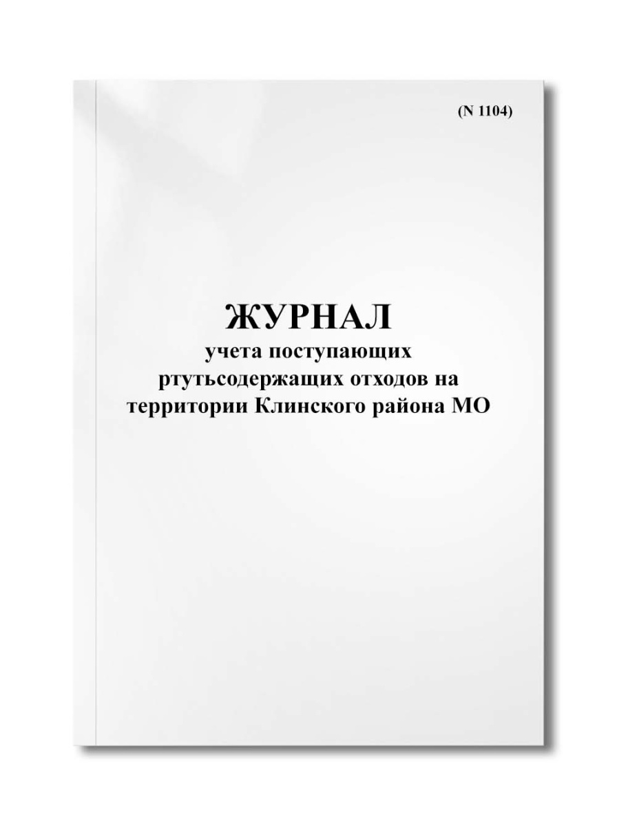 Журнал учета поступающих ртутьсодержащих отходов на территории Клинского района МО (N 1104)