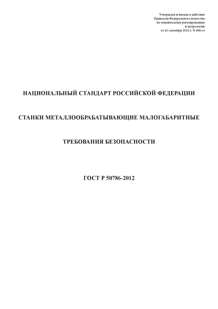 ГОСТ Р 50786-2012 Станки металлорежущие малогабаритные. Требования безопасности