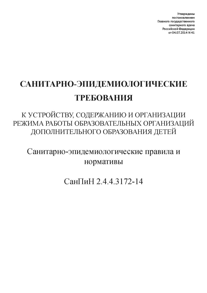 СанПиН 2.4.4.3172-14