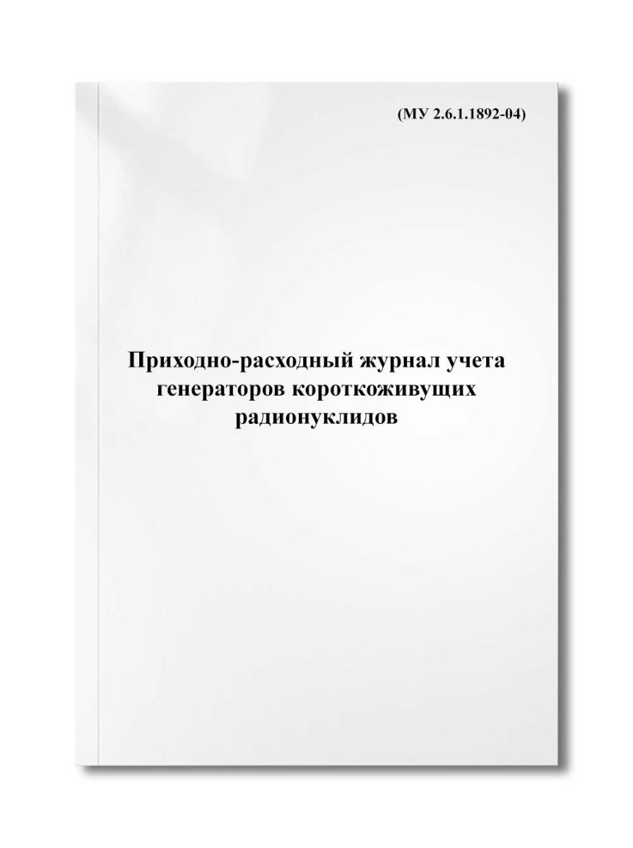 Приходно-расходный журнал учета генераторов короткоживущих радионуклидов (МУ 2.6.1.1892-04)