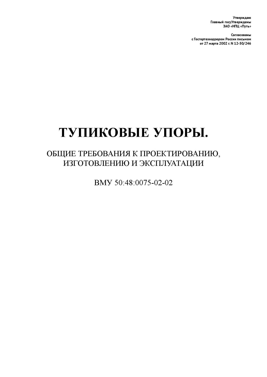 ВМУ 50:48:0075-02-02 Тупиковые упоры