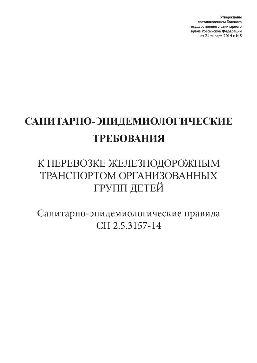 СП 2.5.3157-14