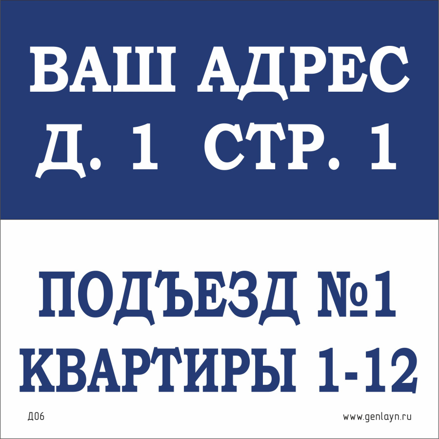 Д06 Табличка на подъезд (синий/белый)