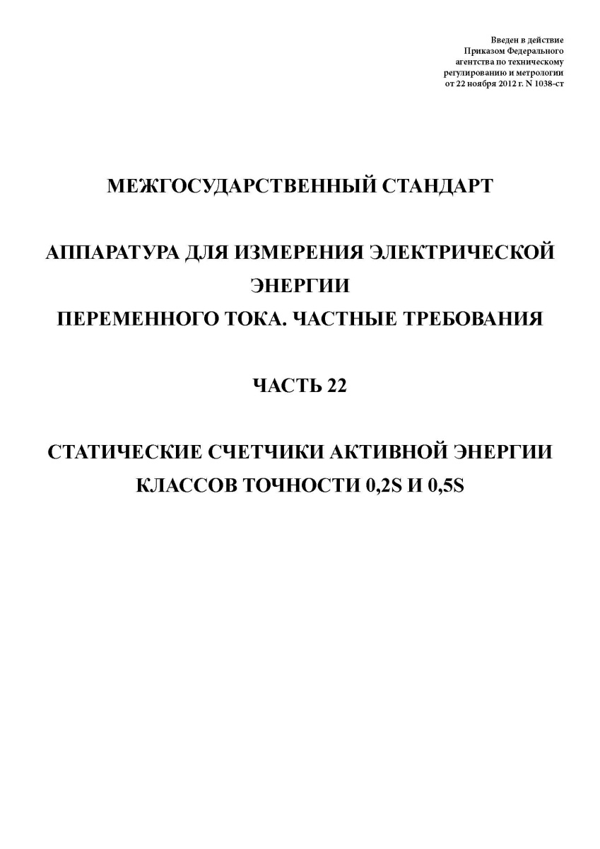 ГОСТ 31819.22-2012 Аппаратура для измерения электрической энергии переменного тока. Частные требован
