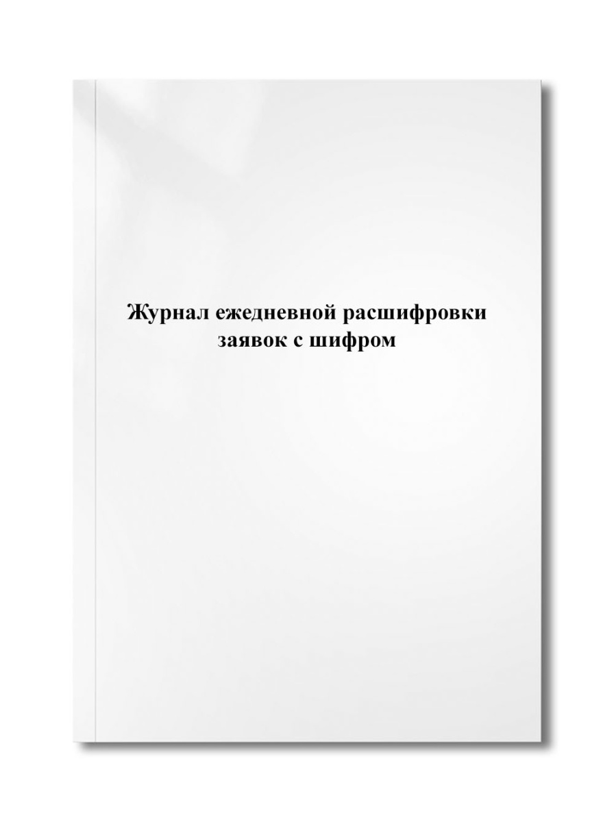Журнал ежедневной расшифровки заявок с шифром