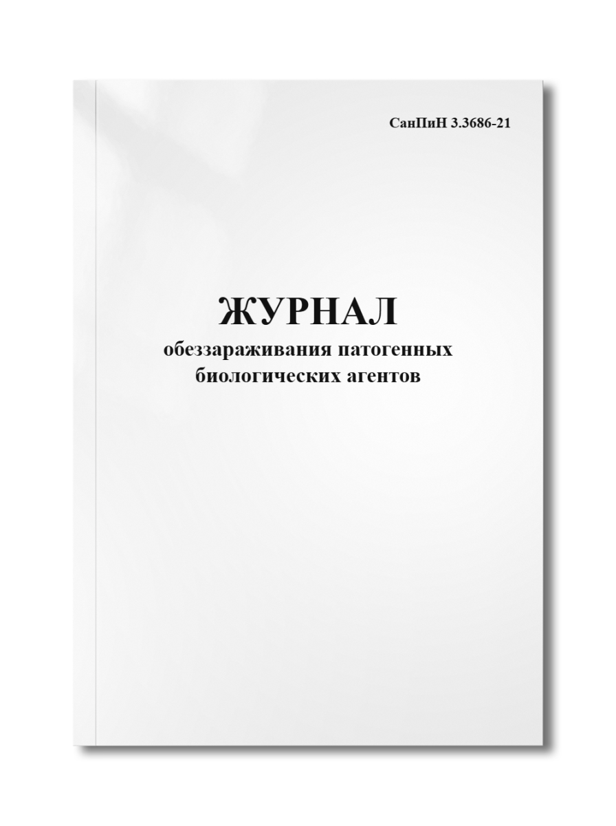 Журнал обеззараживания патогенных биологических агентов (СанПиН 3.3686-21)
