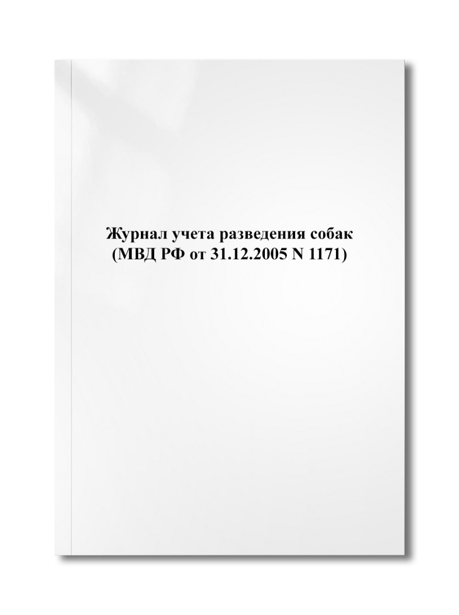 Журнал учета разведения собак (МВД РФ от 31.12.2005 N 1171)