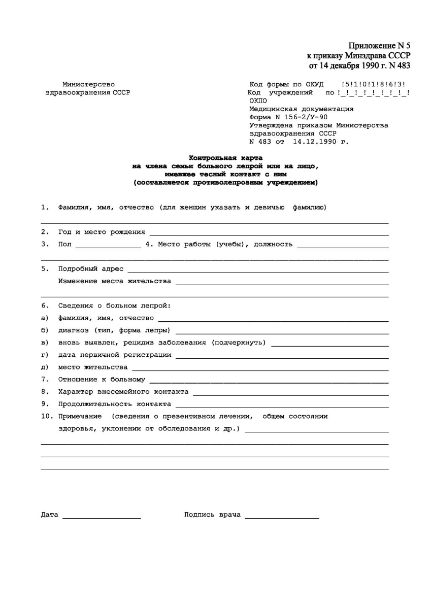 Контрольная карта на члена семьи больного лепрой (Форма 56-2/у-90)