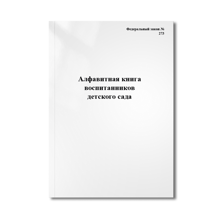 Алфавитная книга воспитанников детского сада (Федеральный закон №273)