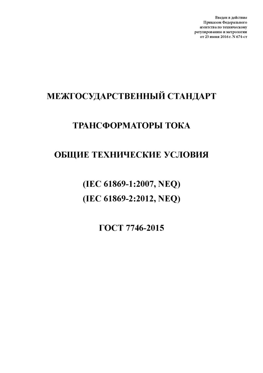 ГОСТ 7746-2015 Трансформаторы тока. Общие технические услови