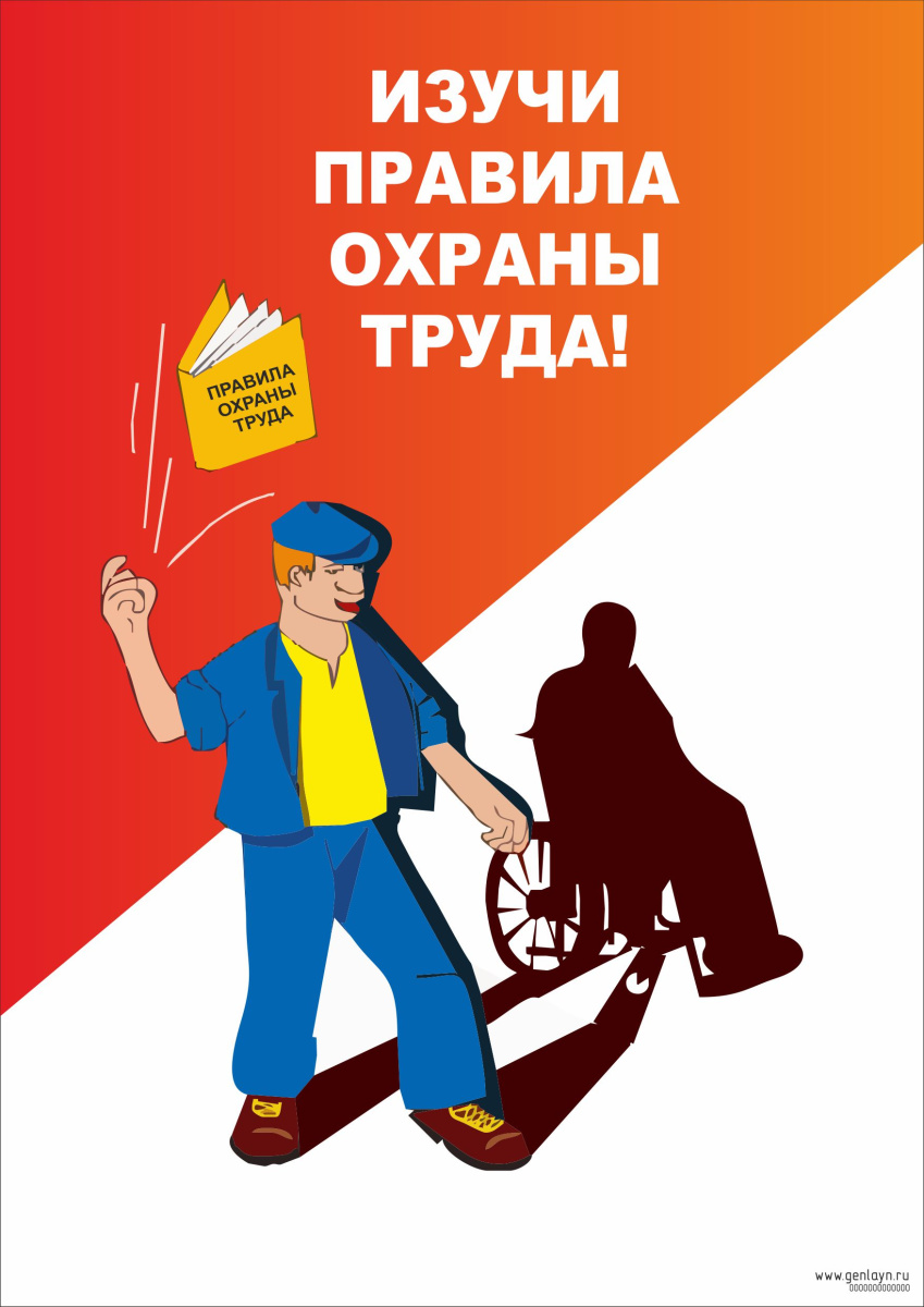Плакат изучи правила охраны труда