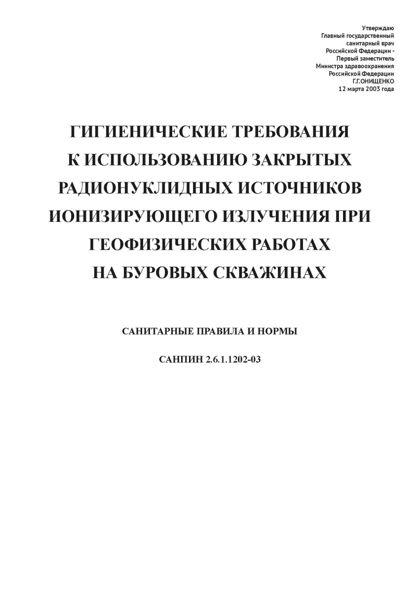 СанПиН 2.6.1.1202-03