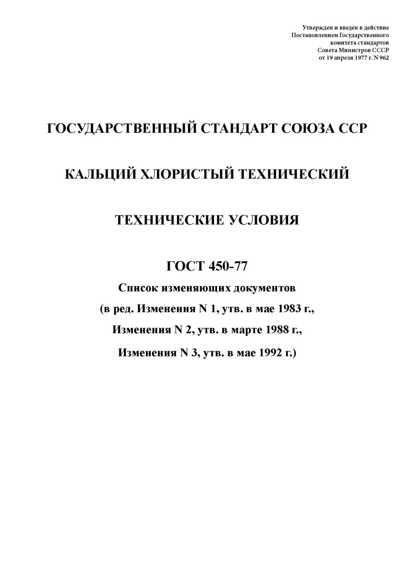 ГОСТ 450-77. Кальций хлористый технический. Технические условия