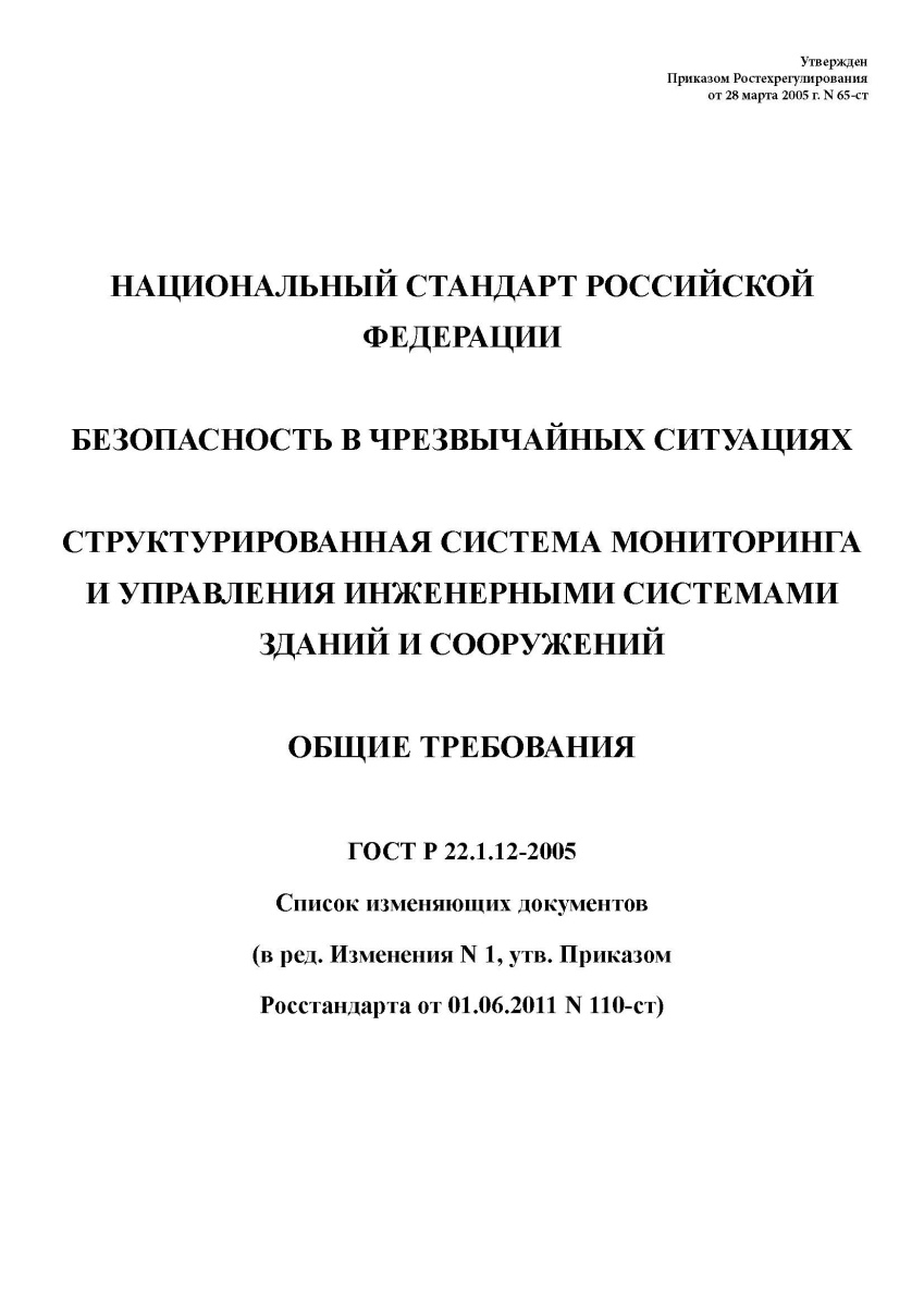 ГОСТ Р 22.1.12-2005. Безопасность в чрезвычайных ситуациях. Структурированная система мониторинга и 