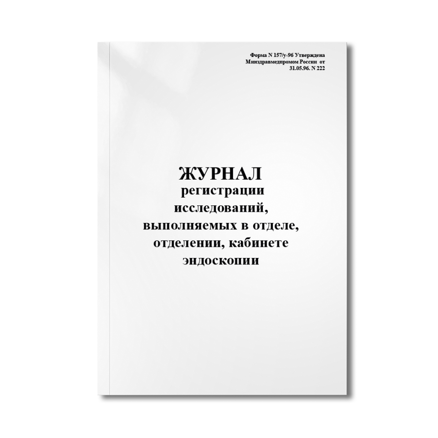 Журнал регистрации исследований, выполняемых в отделе, отделении, кабинете эндоскопии (Форма N 157/у