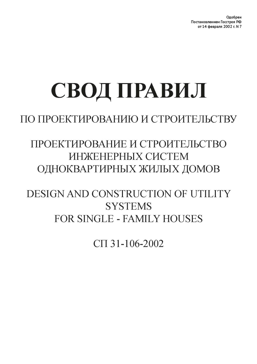 СП 31-106-2002
