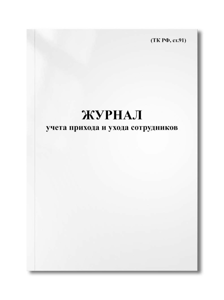 Журнал учета прихода и ухода сотрудников (учета рабочего времени) (ТК РФ, ст.91)