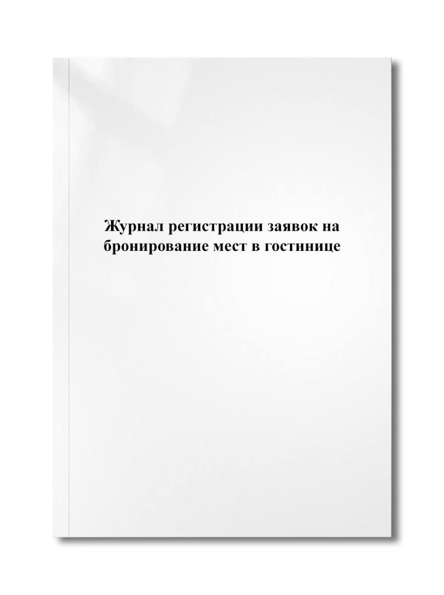 Журнал регистрации заявок на бронирование мест в гостинице