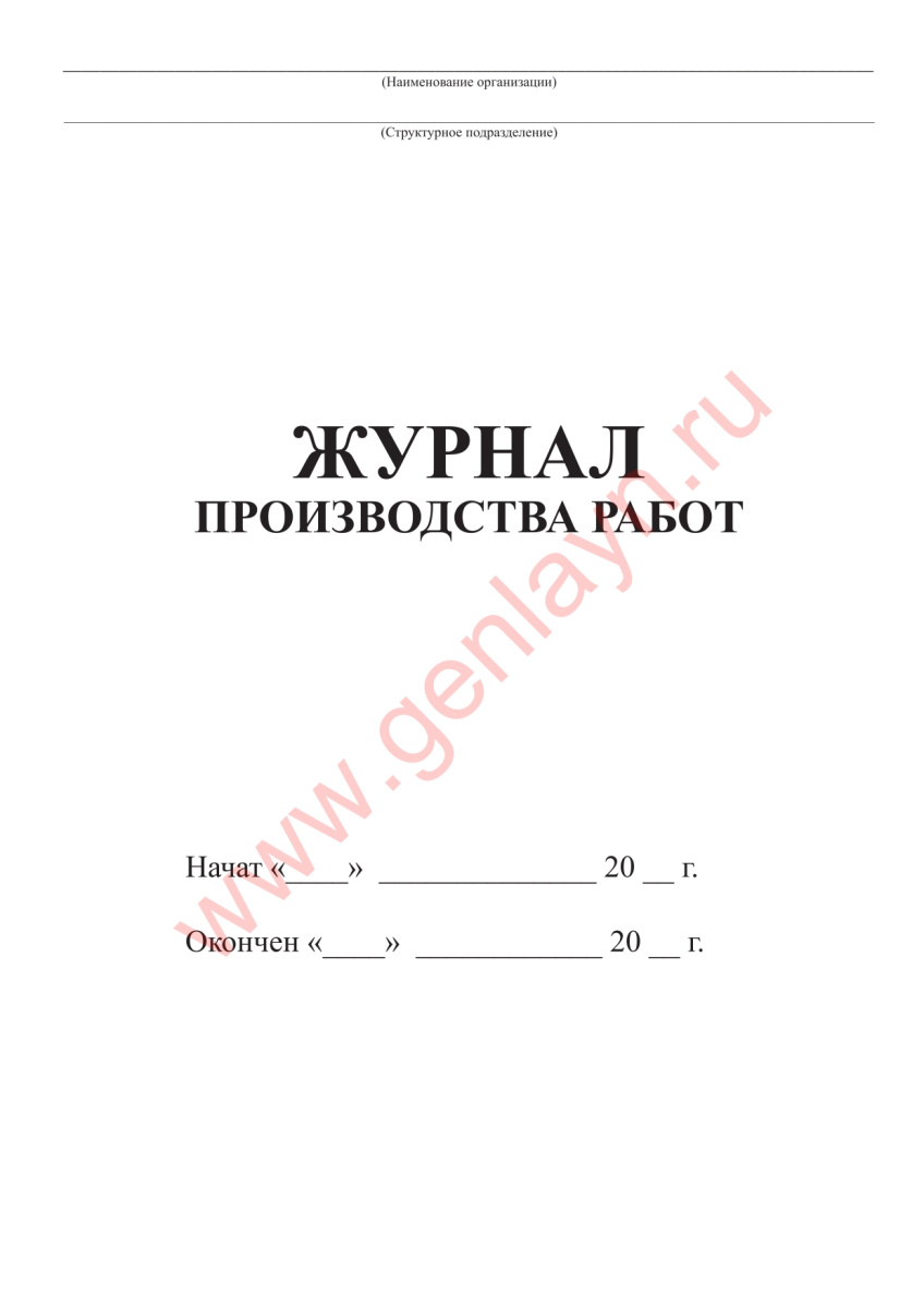 Журнал производства работ.