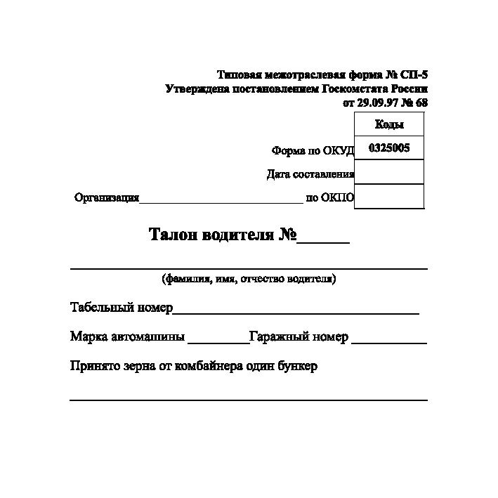 Талон водителя (Типовая межотраслевая форма № СП-5)