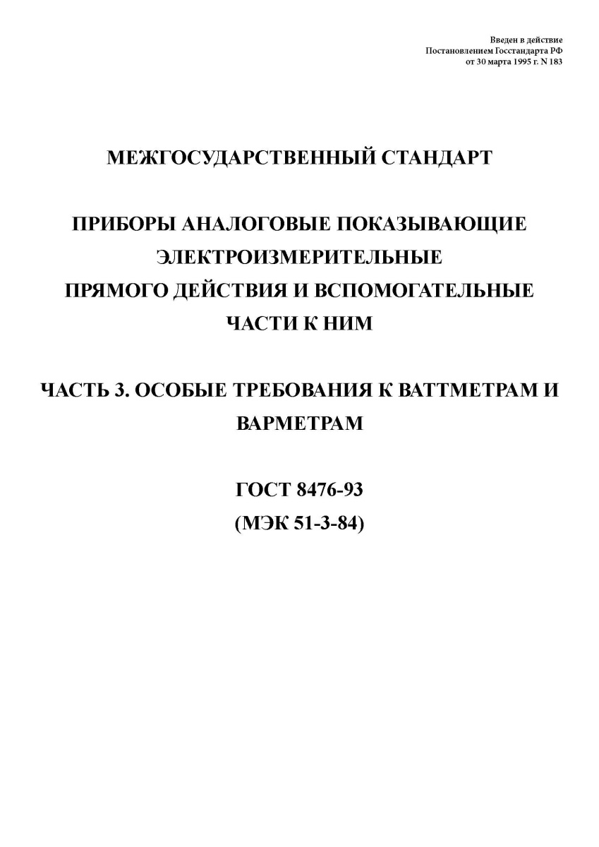 ГОСТ 8476-93. Приборы аналоговые показывающие электроизмерительные прямого действия и вспомогательны