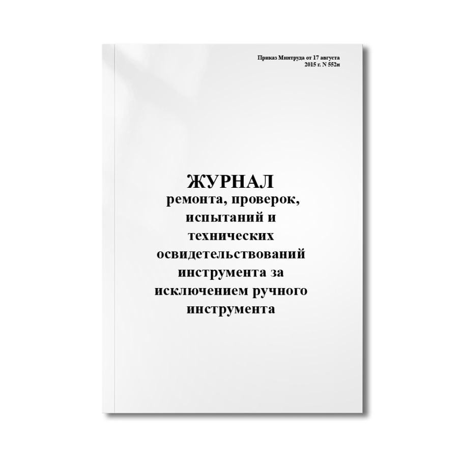 Журнал ремонта, проверок, испытаний и технических освидетельствований инструмента, за исключением ру