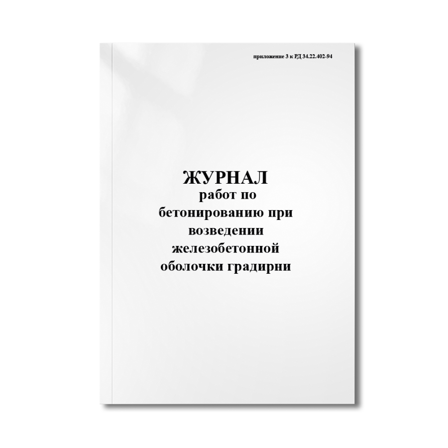 Журнал работ по бетонированию при возведении железобетонной оболочки градирни (РД 34.22.402-94)