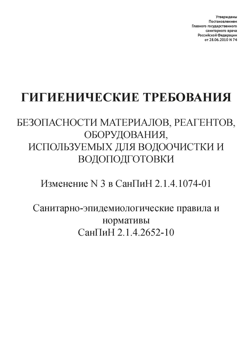 СанПиН 2.1.4.2652-10