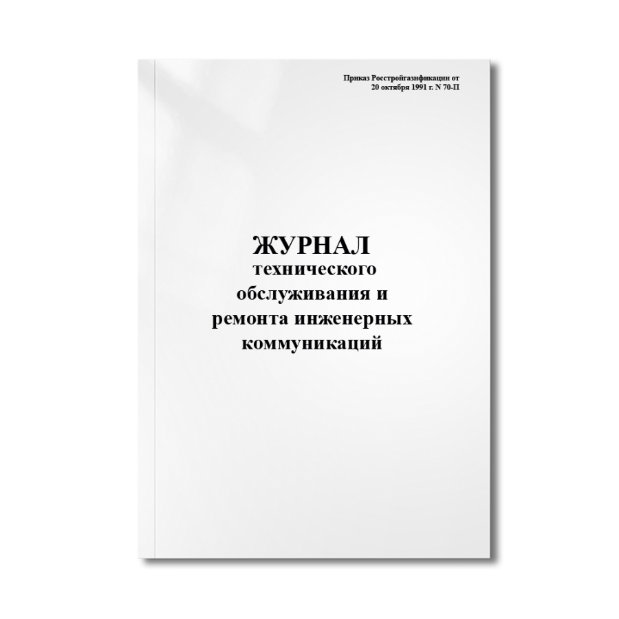 Журнал технического обслуживания и ремонта инженерных коммуникаций (газопровод, водопровод