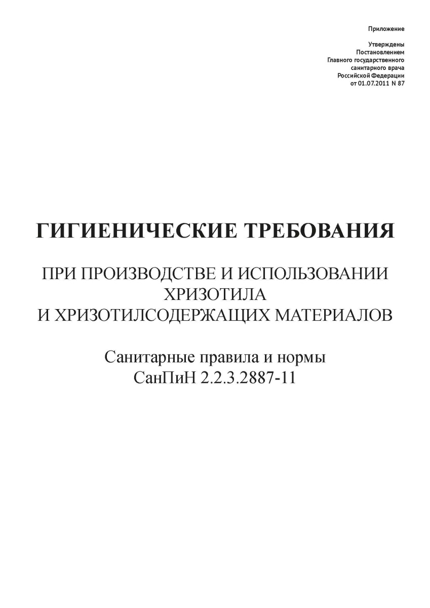 СанПиН 2.2.3.2887-11