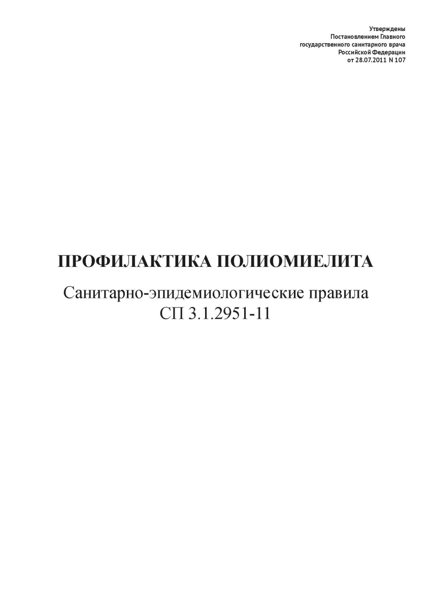 СП 3.1.2951-11