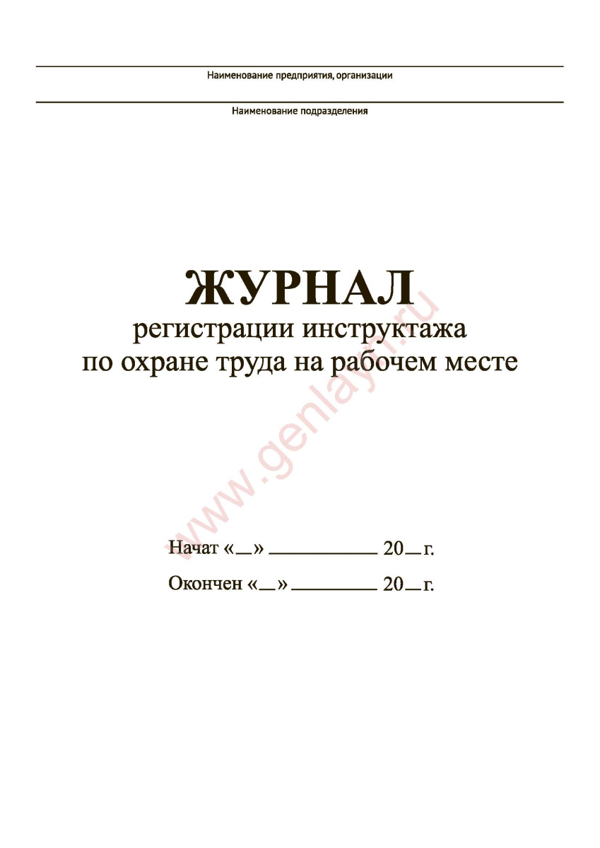 Журнал регистрации инструктажа по охране труда на рабочем месте (  13 января 2003 г. N 1/29 )
